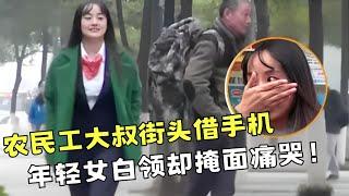 农民工大叔街头借手机，年轻女白领掩面痛哭，接下来的举动震惊所有人！【你会怎么做2016】#正能量 #你会怎么做 #暖心 #感动