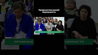 Профилактика ранней беременности #shortvideo #shorts #jambyltv #жамбылтв #жамбыл #тараз #новости