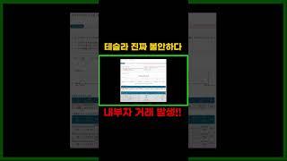 테슬라 내부자 거래 발생!!
