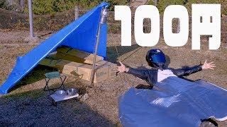 100円グッズだけで冬の山でキャンプしたらエライ目に遭った