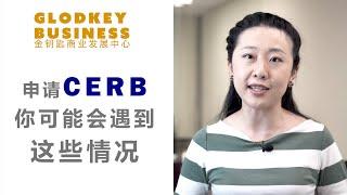 CERB申请中的八大常见问题|金钥匙房产税务频道