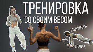 тренировка на всё тело | КАЛИСТЕНИКА для начинающих