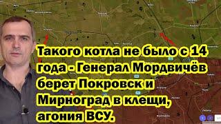 Такого котла не было с 14 года - Генерал Мордвичёв берет Покровск и Мирноград в клещи, агония ВСУ.