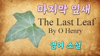 The Last Leaf, by O Henry | bedtime story