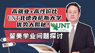 高就业+高性价比，UNT北德克萨斯大学优势揭秘！