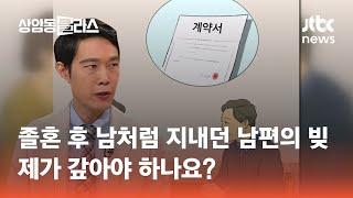 졸혼 후 남처럼 지내던 남편의 빚, 제가 갚아야 하나요?｜이인철 변호사 / JTBC 상암동 클라스