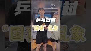 乒乓器材之“国套”乱象 #tabletennis #乒乓球 #卓球