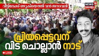 LIVE : വിലാപയാത്ര നാട്ടിലേക്ക് | Kozhikode Arjun Last Rites |Arjun Funeral Updates |Ankola Landslide