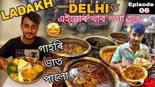 DELHIত গাহৰি ভাত/Delhi Food Explore/Assam to Ladakh/ep06/Dhruva j kalita