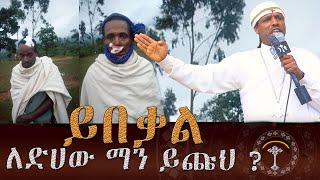 መምህር ኃይለ ጊዮርጊስ ክፍል 2ጸሎትህ ተሰምቶልሃልና አትፍራእውነትን በአደባባይ እስከ ክብሯ ተናገሯት!እነሆ ታዳምጡ ዘንድ ጋበዝናችሁ!ዋሻ ቅዱስ ገብርኤል