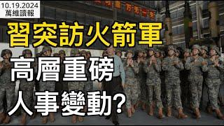 突訪火箭軍  高層或有重磅人事變動；川普：如果習對台灣動手  將徵收200%關稅；上海警方如臨大敵…；百輛比亞迪利潤抵一輛法拉利  中國車企賠慘（《萬維讀報》241019-2 CJCC）