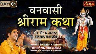 LIVE - Vanvasi Shri Ram Katha by Bageshwar Dham Sarkar - 11 August~Balaghat, Madhya Pradesh | Day 1