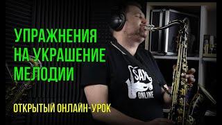 Открытый онлайн-урок «Упражнения на украшение мелодии»