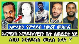 አምላክን የምሳደብ ነውረኛ መጽሐፍ  | ተናገር እውነቱን | Elshaddai tube | ኤል ቃል tube | faithline | ኦርቶዶክስ ተዋሕዶ | melos