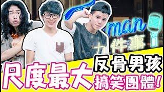 【Joeman九件事】尺度最大的搞笑團體！反骨男孩Wackyboys專訪