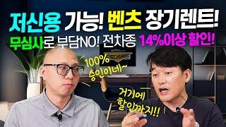 저신용도 벤츠 뽑을수있다!! 신용불량 무심사 가능한 수입차 장기렌트!! 전차종 14%이상 할인까지!