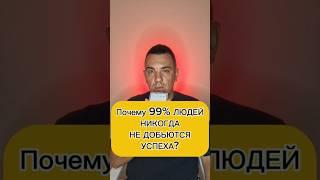 Почему многие люди не добъются успеха? #успех #успешныелюди #фарт