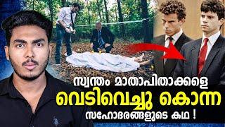 അവർ എന്തിനത് ചെയ്തു ??  MENENDEZ BROTHERS STORY | MALAYALAM | AFWORLD BY AFLU