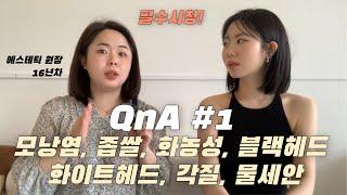 20년차 에스테티션 지식 모두 털었습니다! 홈케어로만 여드름 극복하기 QnA 1탄 : 모낭염, 좁쌀, 화농성, 블랙헤드, 화이트헤드, 각질, 물세안