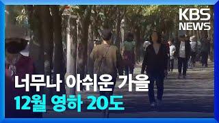 “9월 폭염에 11월 추위”…유난히 짧은 가을 / KBS  2024.10.14.