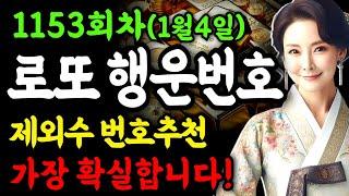 1153회차 로또ㅣ로또 1등 당첨ㅣ제외수 번호 추천!ㅣ행운번호 공개ㅣ가장 확실한 1등 당첨번호 ㅣ로또 행운번호  #로또1등당첨 #재물운