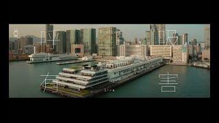 莫文蔚 Karen Mok《呼吸有害》Official Music Video