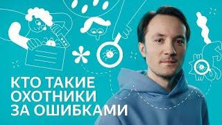 Зачем Яндекс платит этичным хакерам миллионы?