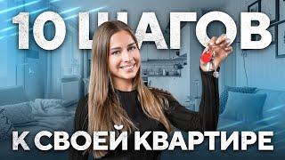 Как выбрать и купить первую квартиру? | Пошаговый план