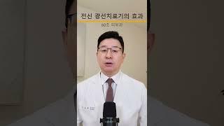 전신 광선치료기는 전신적으로 나타나는 건선, 아토피, 가려움증에 매우 효과적인 장비입니다.