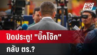 ปิดประตู! "บิ๊กโจ๊ก"กลับ ตร.? | เข้มข่าวค่ำ | 13 พ.ย. 67