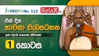 එක් දින භාවනා වැඩසටහන l පළමු කොටස l Ven Wanduraba Sangananda Thero l 2023.01.21