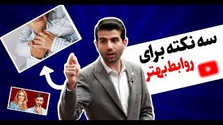 رابطه عالی: سه نکته برای روابط بهتر