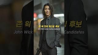 존윅 한국 캐스팅 후보 #kdrama #johnwick