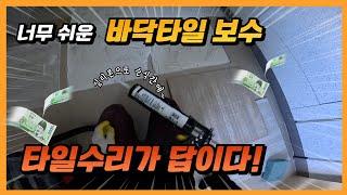 바닥타일 들뜸 보수 방법 - 타일수리, 실리콘으로 간단하게!