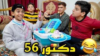 ‏مودي دكتور 56  #تحشيش ￼2023