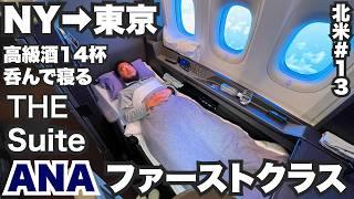 ANAファーストクラス34歳ひとり旅ニューヨークから東京まで14時間のTHE Suite【北米#13】2023年10月1日〜2日