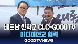 베트남 신학교 CLC-GOODTV, 미디어선교 협력 [GOODTV NEWS 20240919]