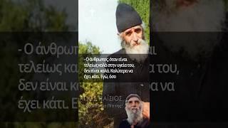 Άγιος Παΐσιος | Εγώ από την υγεία μου δεν ωφελήθηκα... #ΜονοπάτιαΠίστης