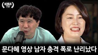 문다혜 영상 남자 충격 폭로 난리났다