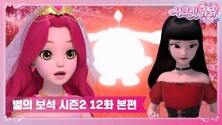 시크릿쥬쥬 별의 보석 시즌2 12화 대마녀와 레드비쥬 [SECRET JOUJU BS S2 ANIMATION]