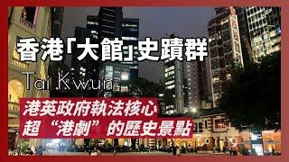 香港大館史蹟群｜英國殖民政府執法重心，審過洋人總警司葛柏，還關過越南主席胡志明｜人生賈心星