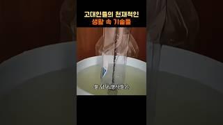 고대인의 천재적인 생활 속 기술들