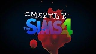 СМЕРТЬ в The Sims 4