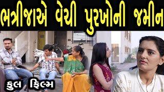 ભત્રીજાએ વેચી પુરખોની જમીન | ફુલ ફિલ્મ | Gujarati full Film | Hd Movie | max media entertainment