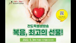 [ #사역영상 ] 전남동부극동방송 2022 전도생방송