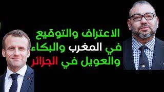 العلاقات المغربية الفرنسية : مصالح متبادلة وإستثمارات ضخمة في المغرب...وعويل في الجزائر