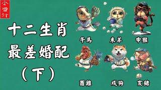 【生肖婚配】生肖馬、羊、猴、雞、狗、豬，和TA在一起，婚姻多坎坷，一生難幸福