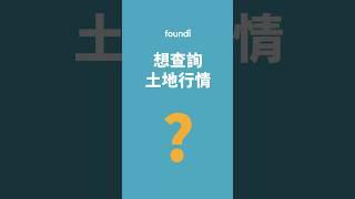 7.客戶臨時問我土地實價行情怎麼辦呢？｜foundi 房地快搜 功能教學 #shorts