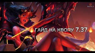 ПОДРОБНЫЙ ГАЙД НА КВОПУ В ПАТЧЕ 7.37!DOTA 2