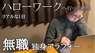 無職【独身アラフォー】ハローワークへ行って絶望